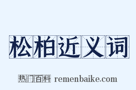 松柏近义词是什么意思的图片